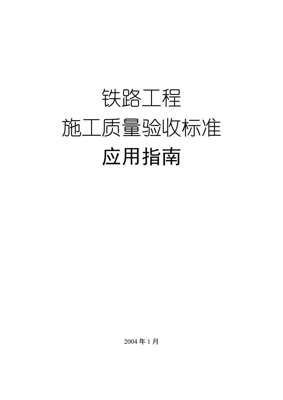 铁路工程施工质量验收标准应用指南前言_第1页