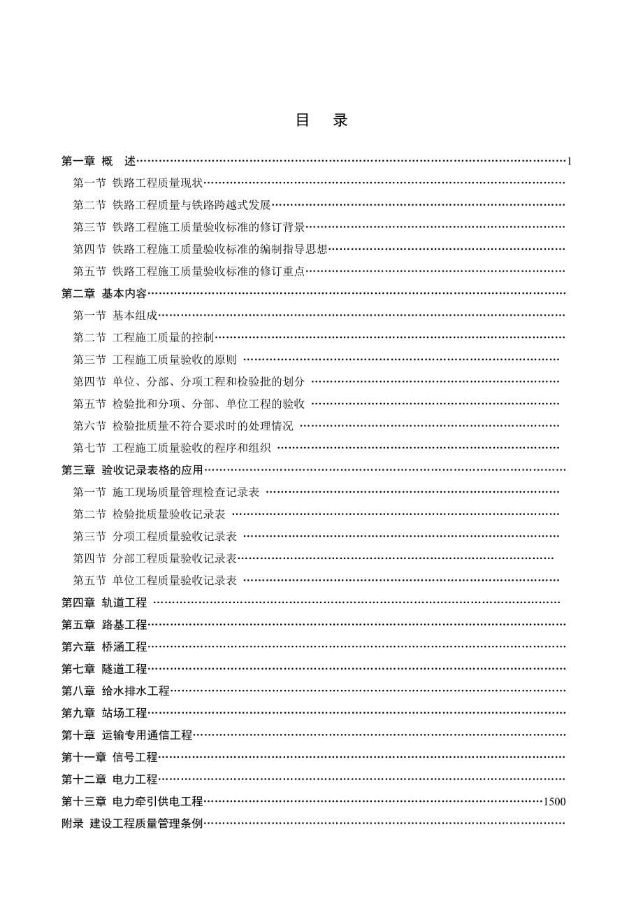 铁路工程施工质量验收标准应用指南前言_第5页