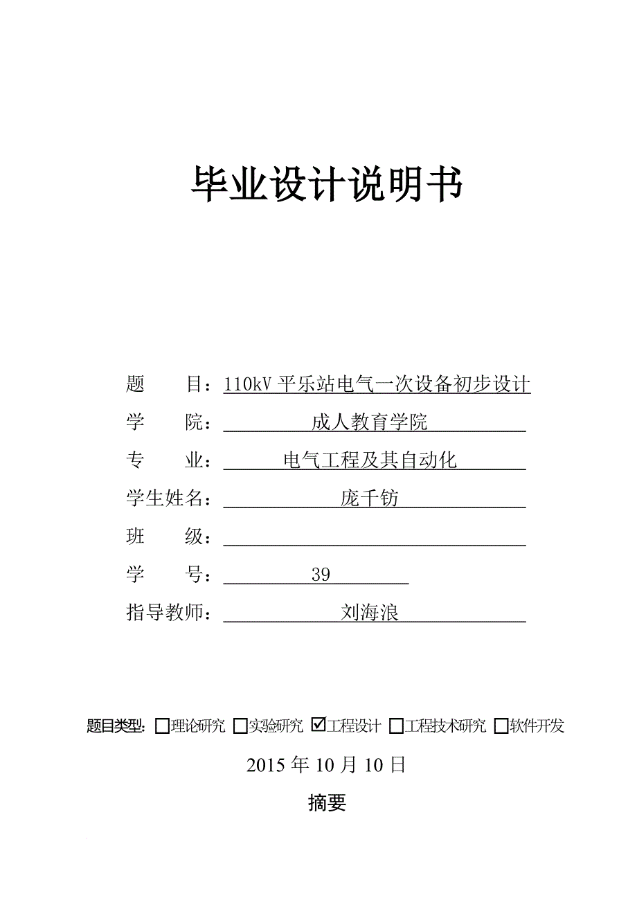 110kv平乐站电气一次设备初步设计概述.doc_第1页