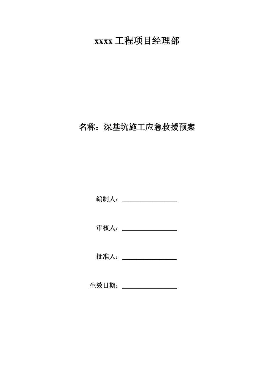 深基坑施工事故应急救援预案_第1页