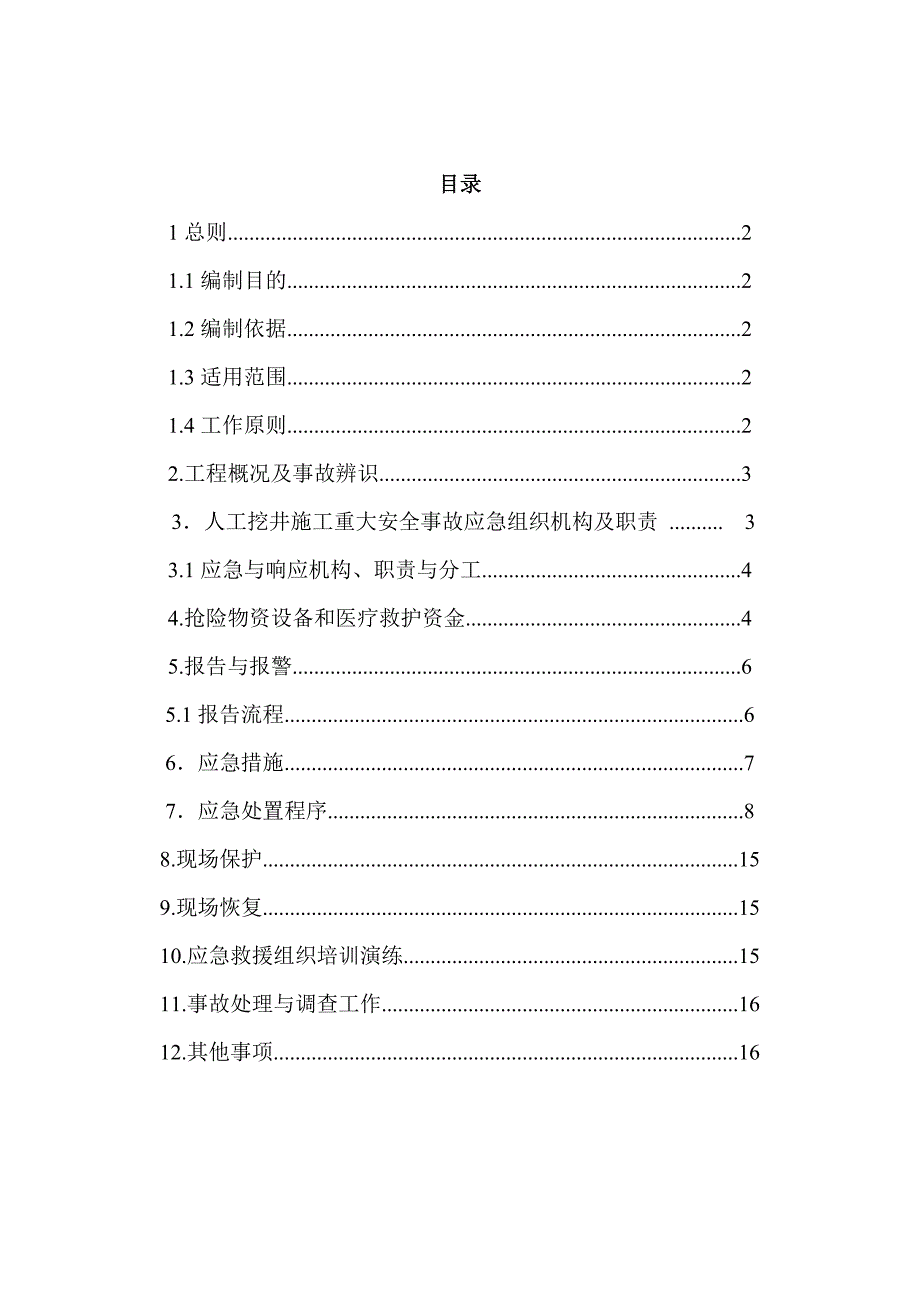 深基坑施工事故应急救援预案_第2页