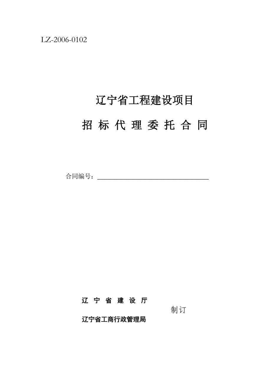 辽宁省工程建设项目招标代理委托合同(备案用)_第1页