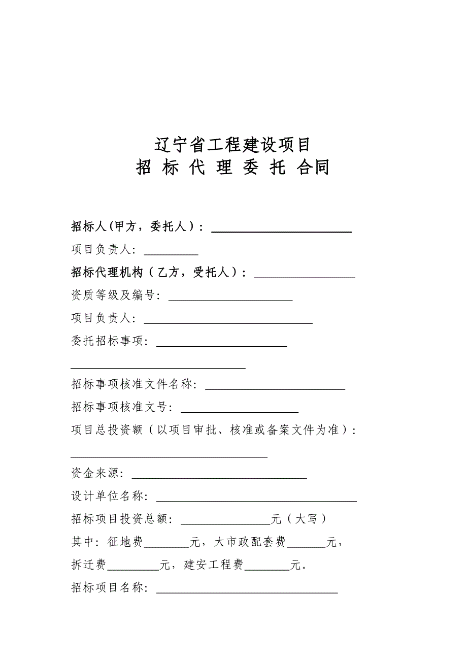 辽宁省工程建设项目招标代理委托合同(备案用)_第4页