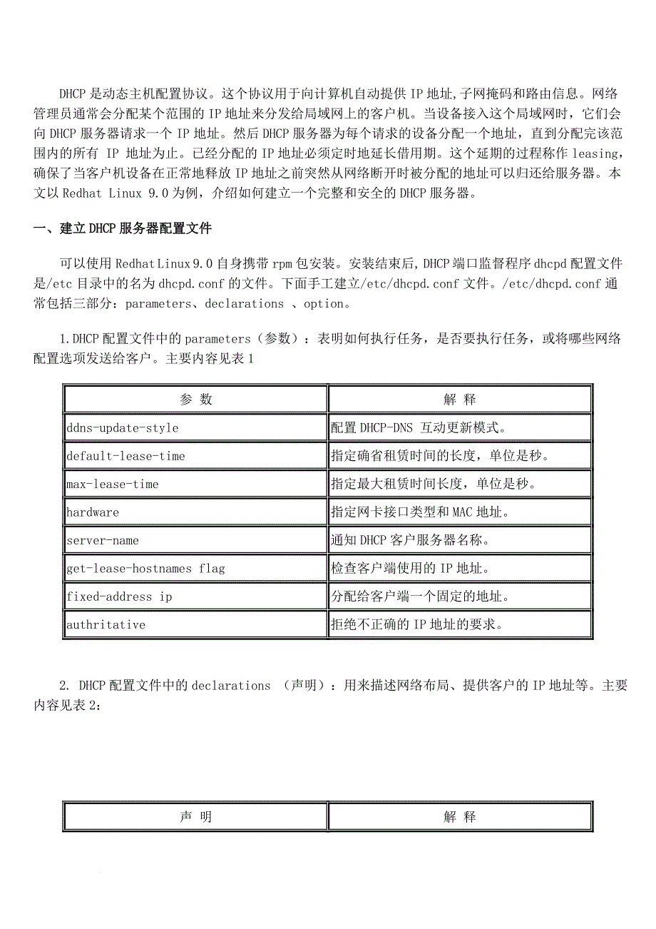 linux下配置完整安全的dhcp服务器详解.doc_第1页