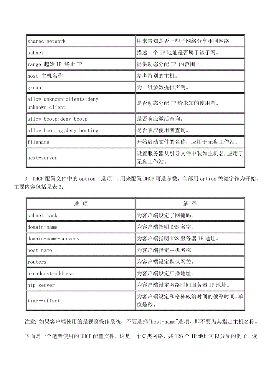 linux下配置完整安全的dhcp服务器详解.doc_第2页