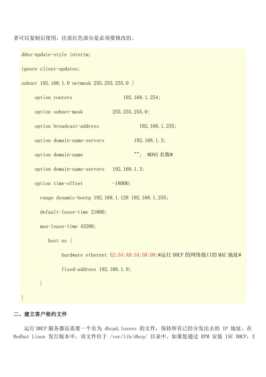 linux下配置完整安全的dhcp服务器详解.doc_第3页