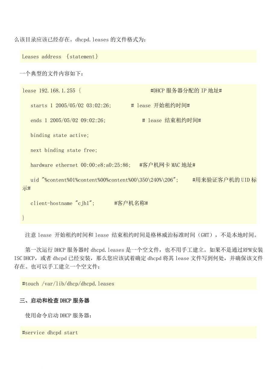 linux下配置完整安全的dhcp服务器详解.doc_第4页