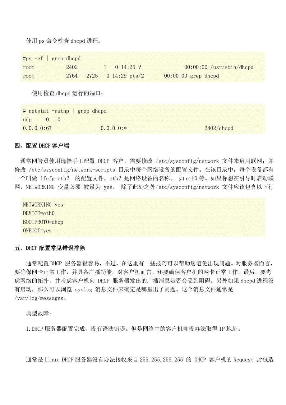 linux下配置完整安全的dhcp服务器详解.doc_第5页