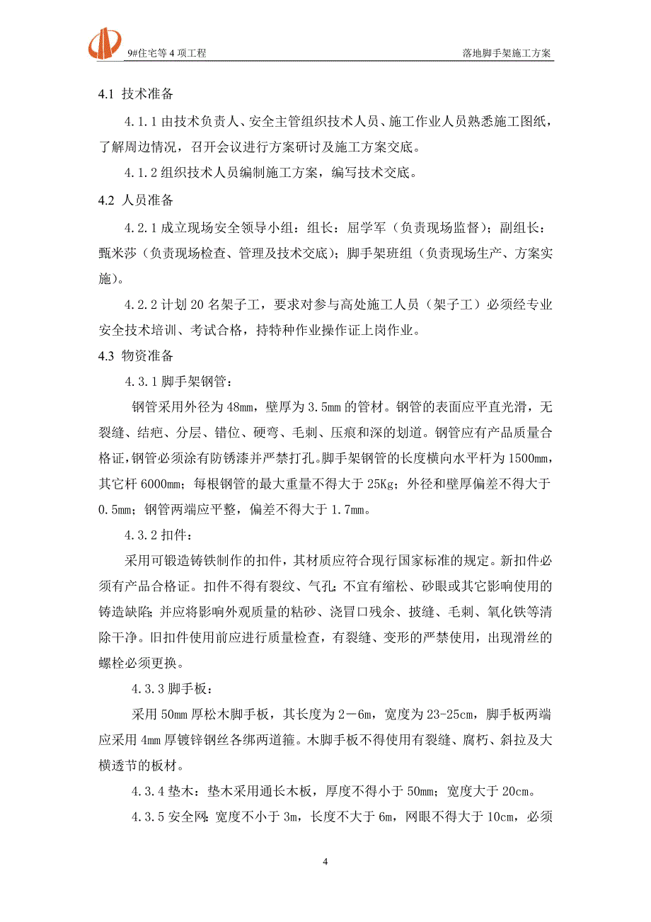 落地脚手架施工方案修改合格_第4页