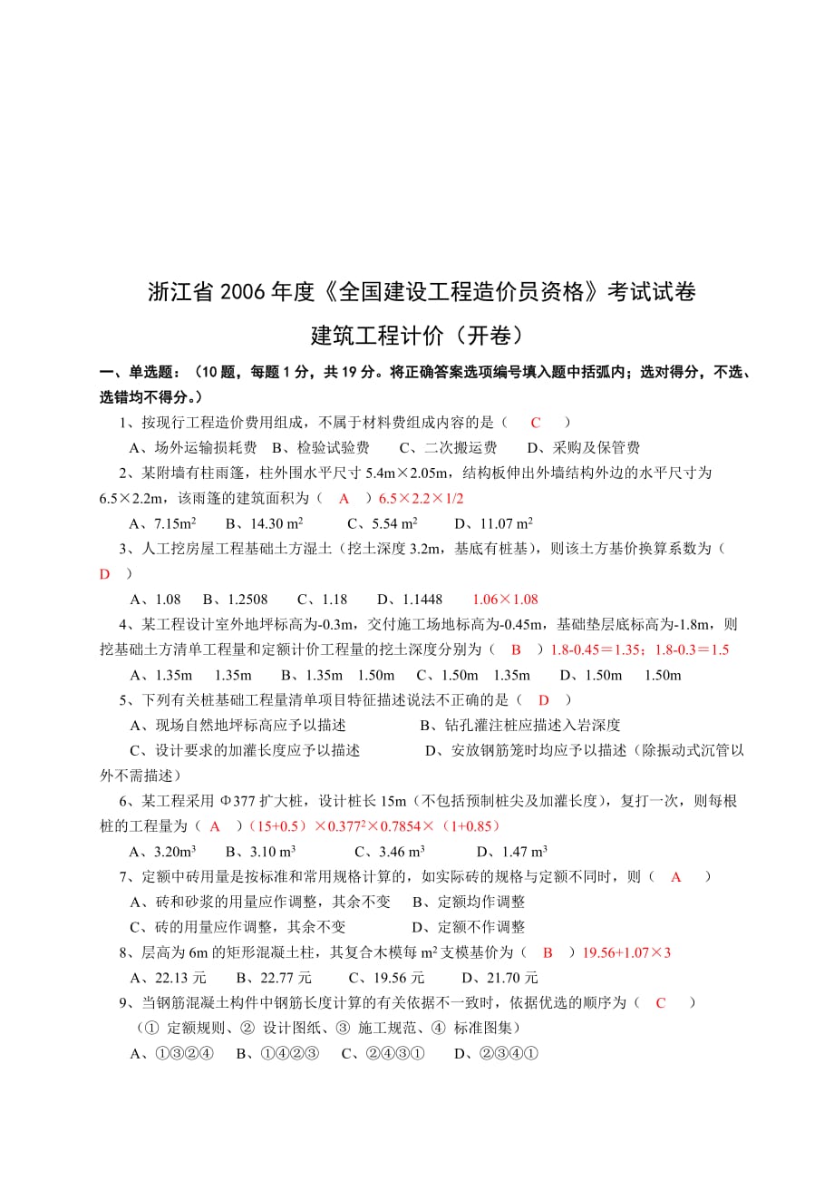 《全国建设工程造价员资格》考卷之建筑工程计价.doc_第1页