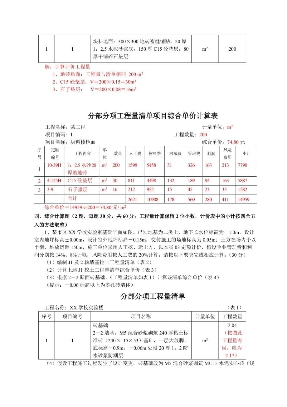 《全国建设工程造价员资格》考卷之建筑工程计价.doc_第5页