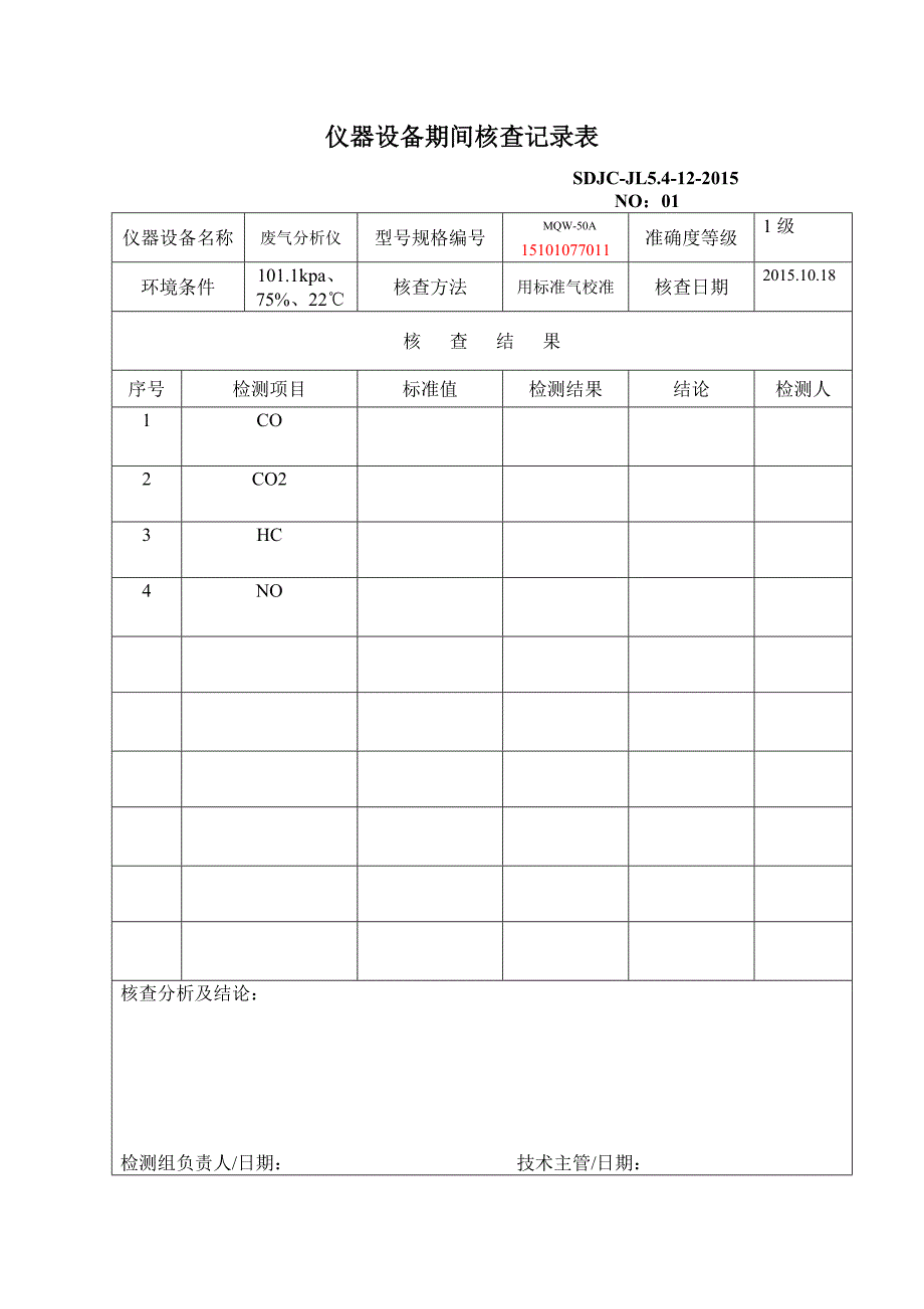 期间核查计划表和记录表_第2页