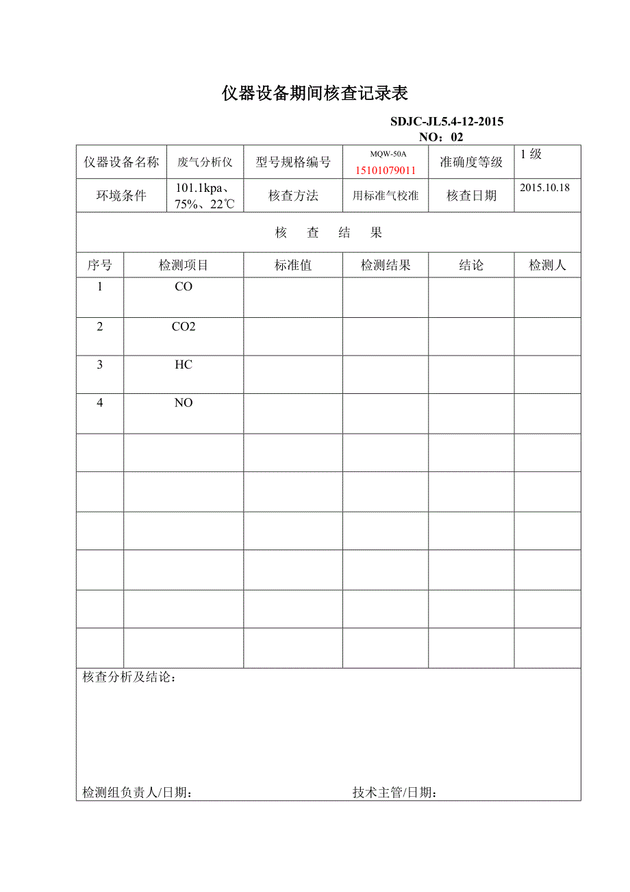 期间核查计划表和记录表_第3页