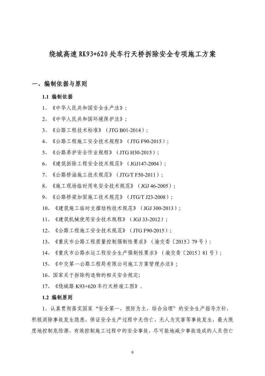 k93“加”620车行天桥拆除施工专项方案培训讲义.doc_第3页