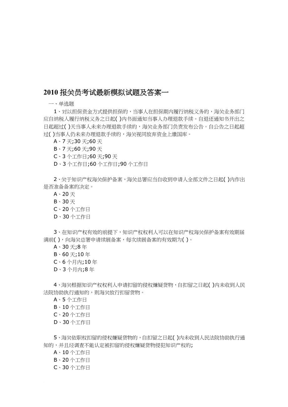 某报关员考试最新模拟试题及答案.doc_第1页