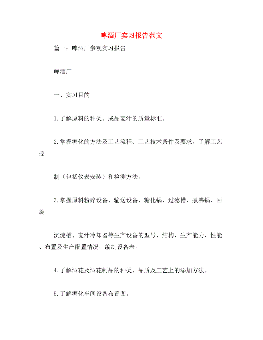 啤酒厂实习报告范文范文_第1页