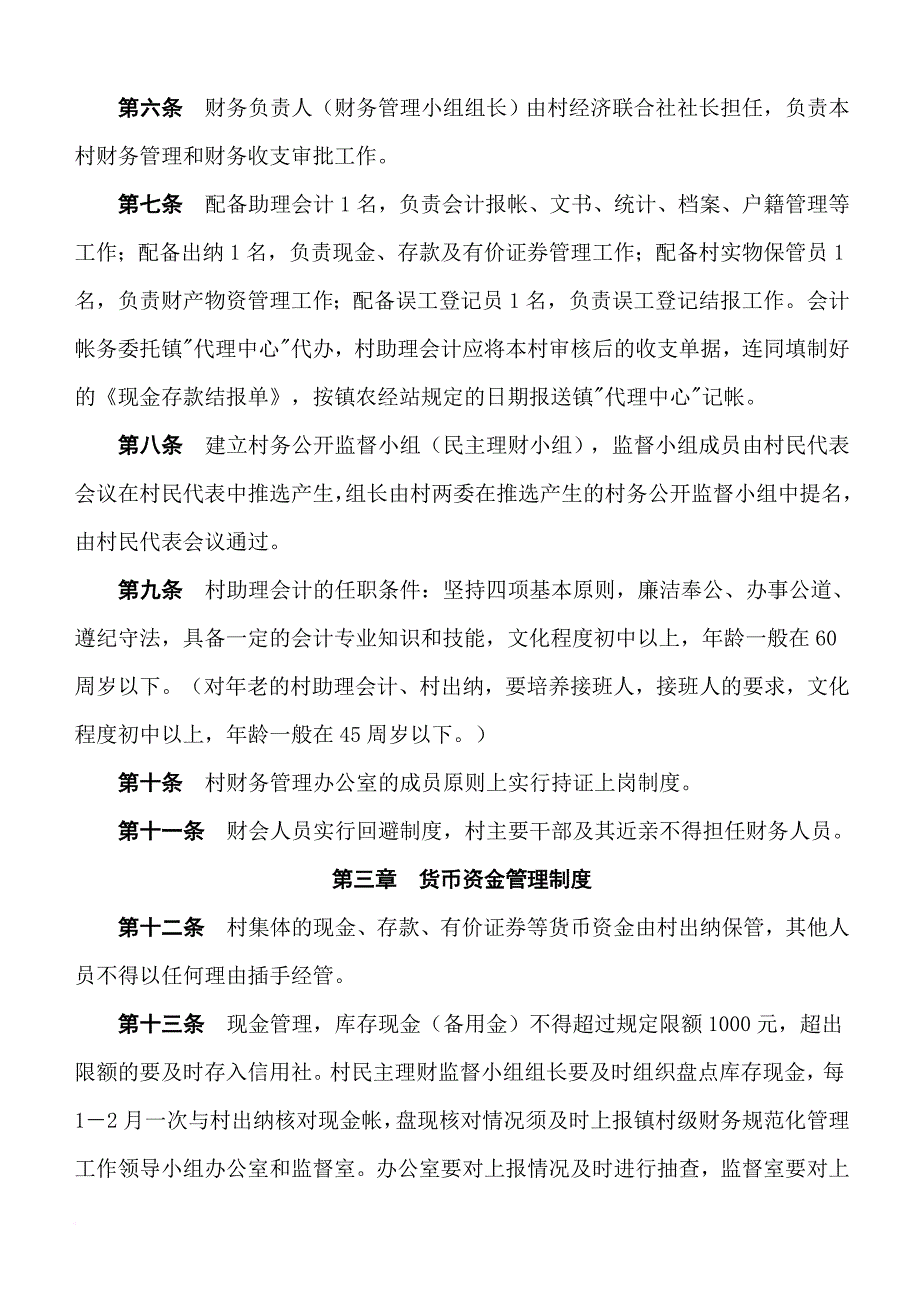 某村财务管理与公开制度.doc_第2页