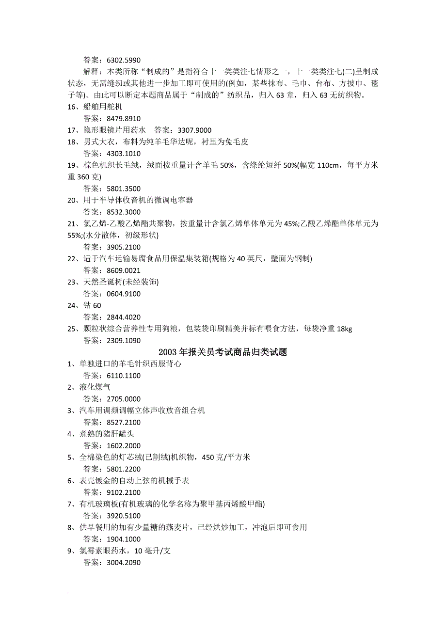 某年报关员考试《商品编码》历年真题集.doc_第2页