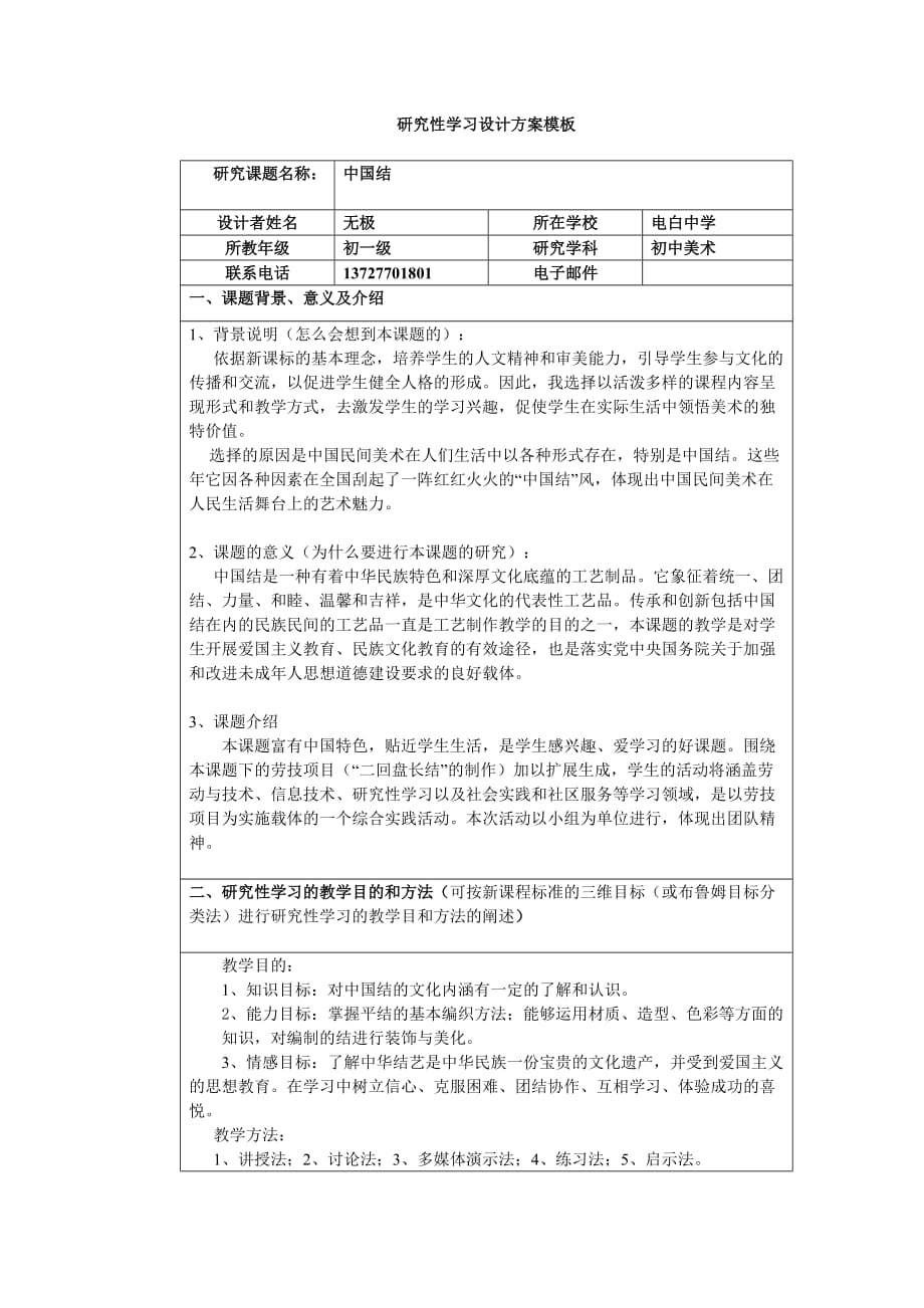 研究性学习设计方案——中国结_第1页