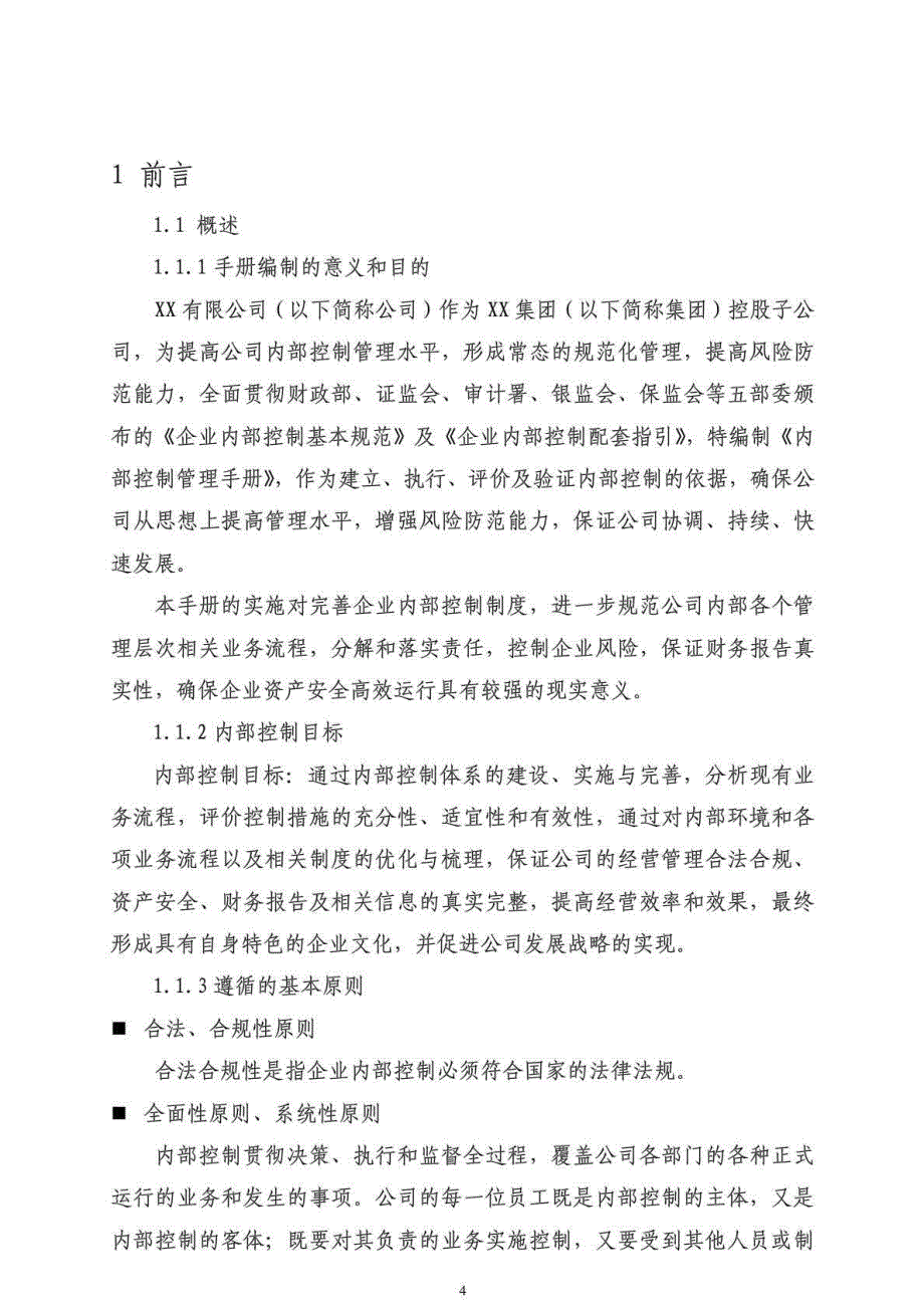 某有限公司内部控制管理手册.doc_第4页