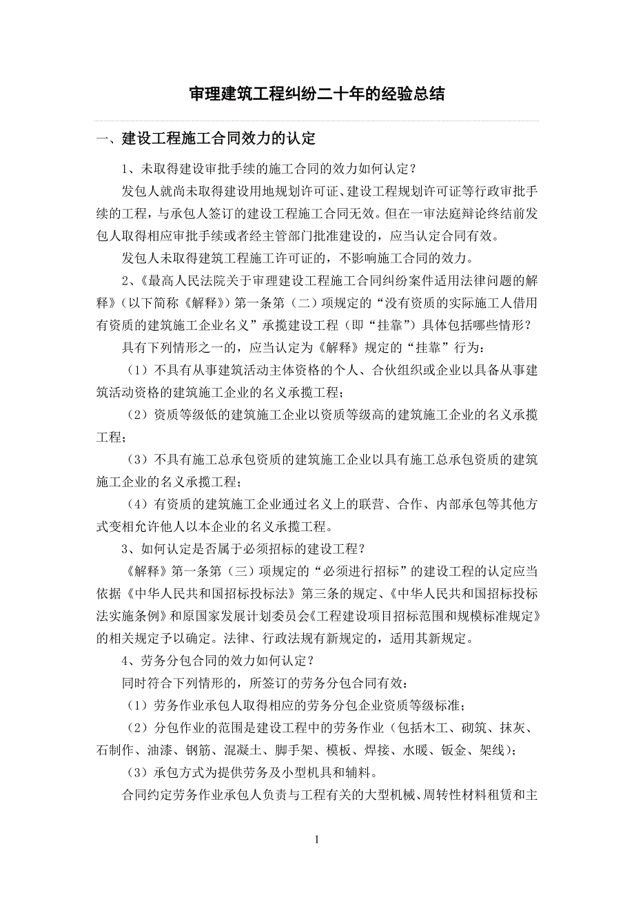 审理建筑工程纠纷二十年的经验总结_第1页