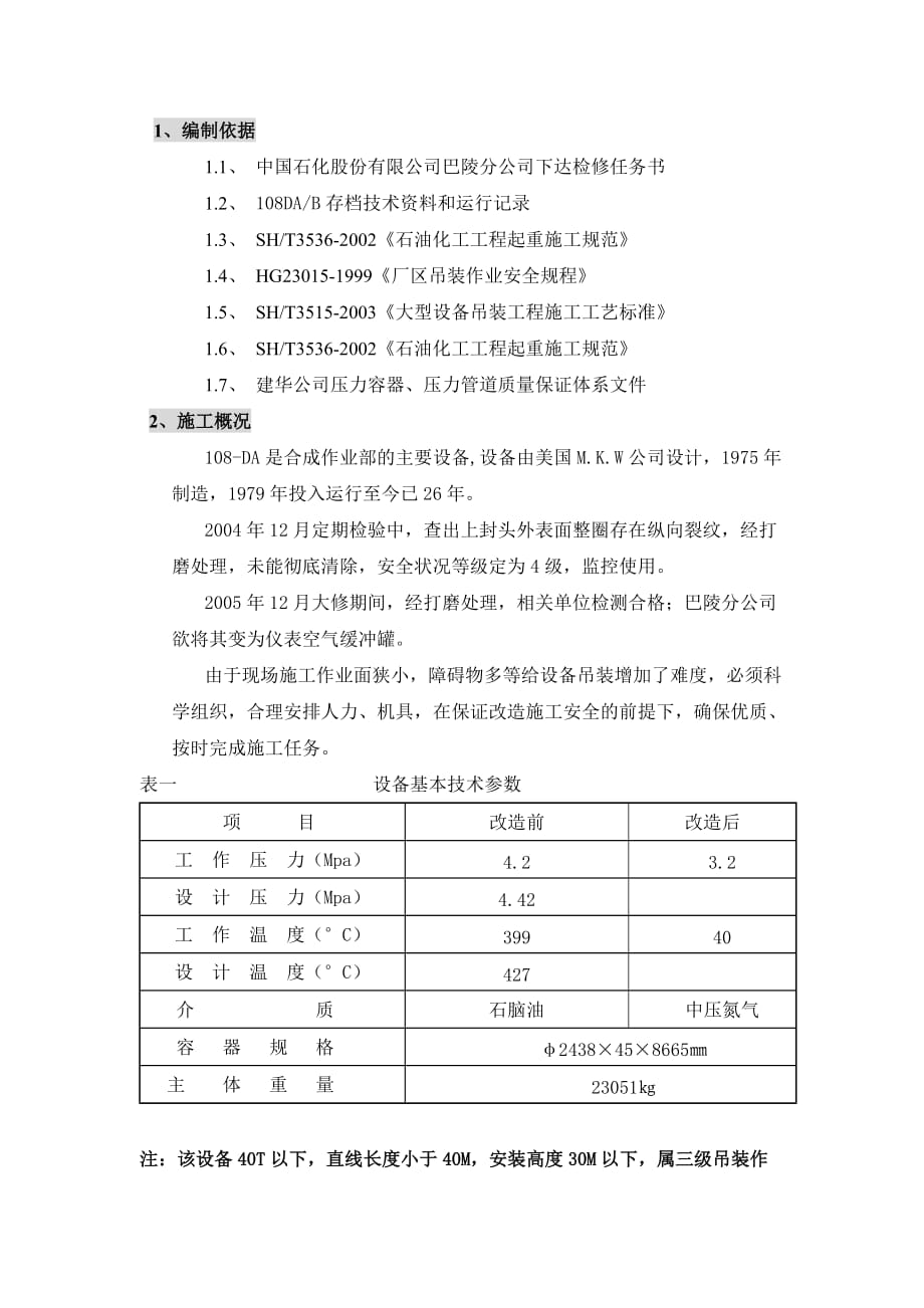 108da吊装施工方案介绍.doc_第3页