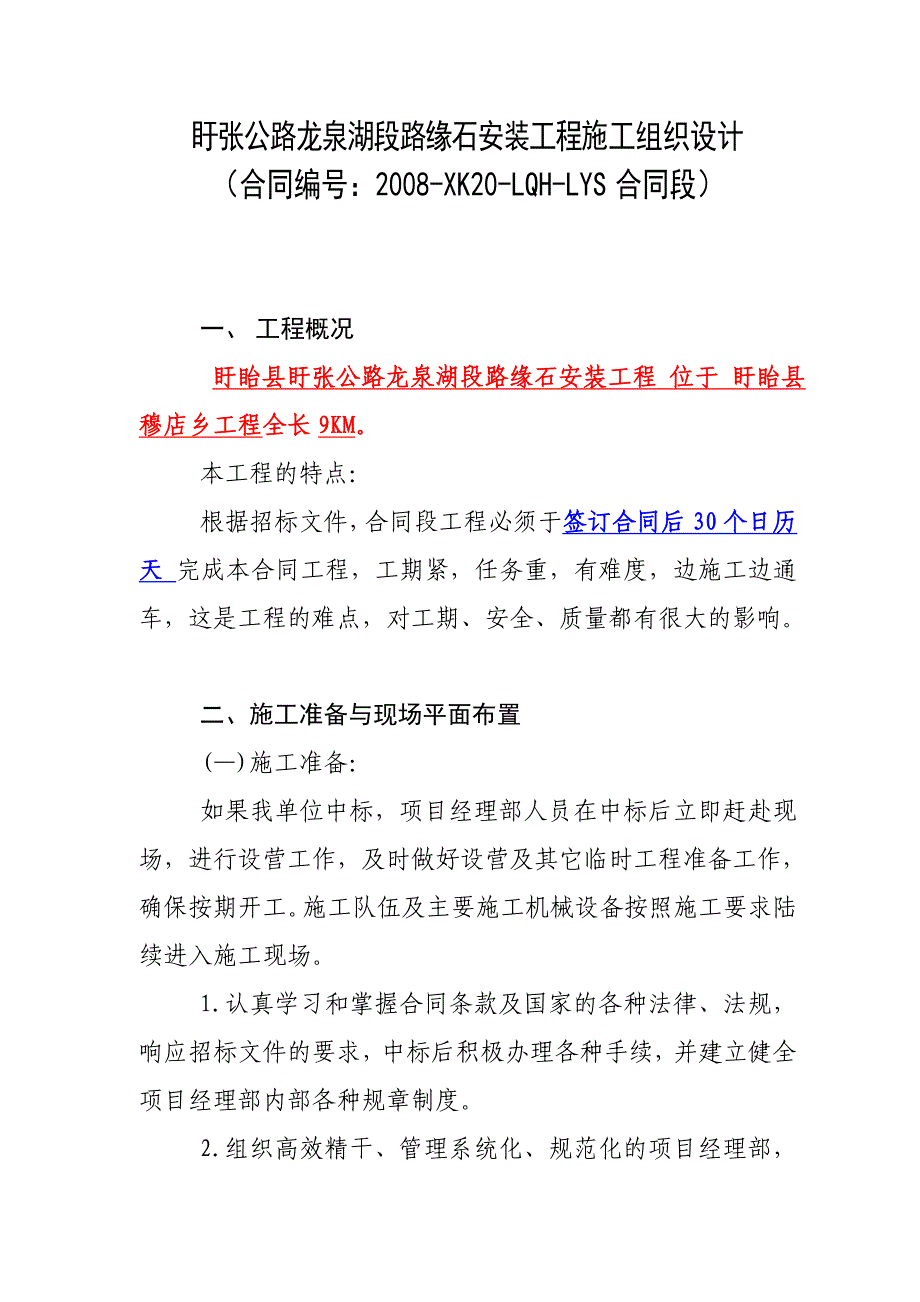 龙泉湖路缘石投标书施工组织设计_第1页