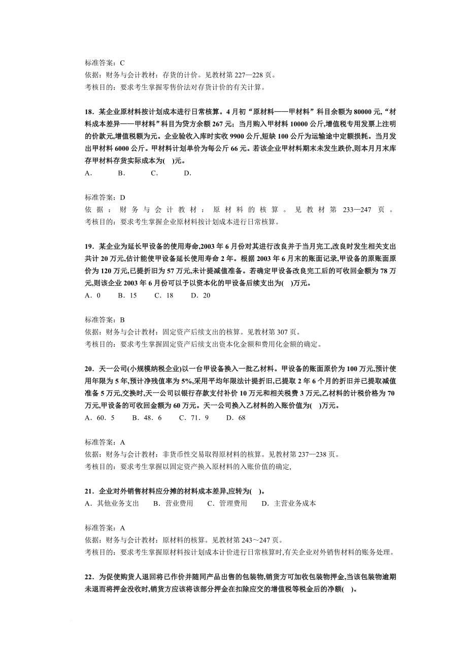 注册税务师考试《财务与会计》试题及分析.doc_第5页