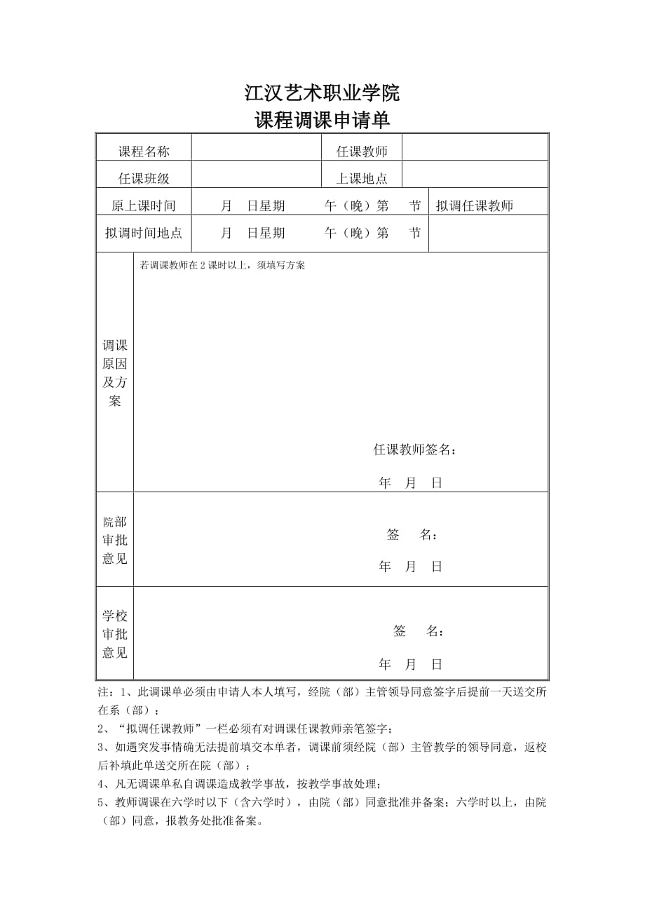 课程调课申请单模板_第1页