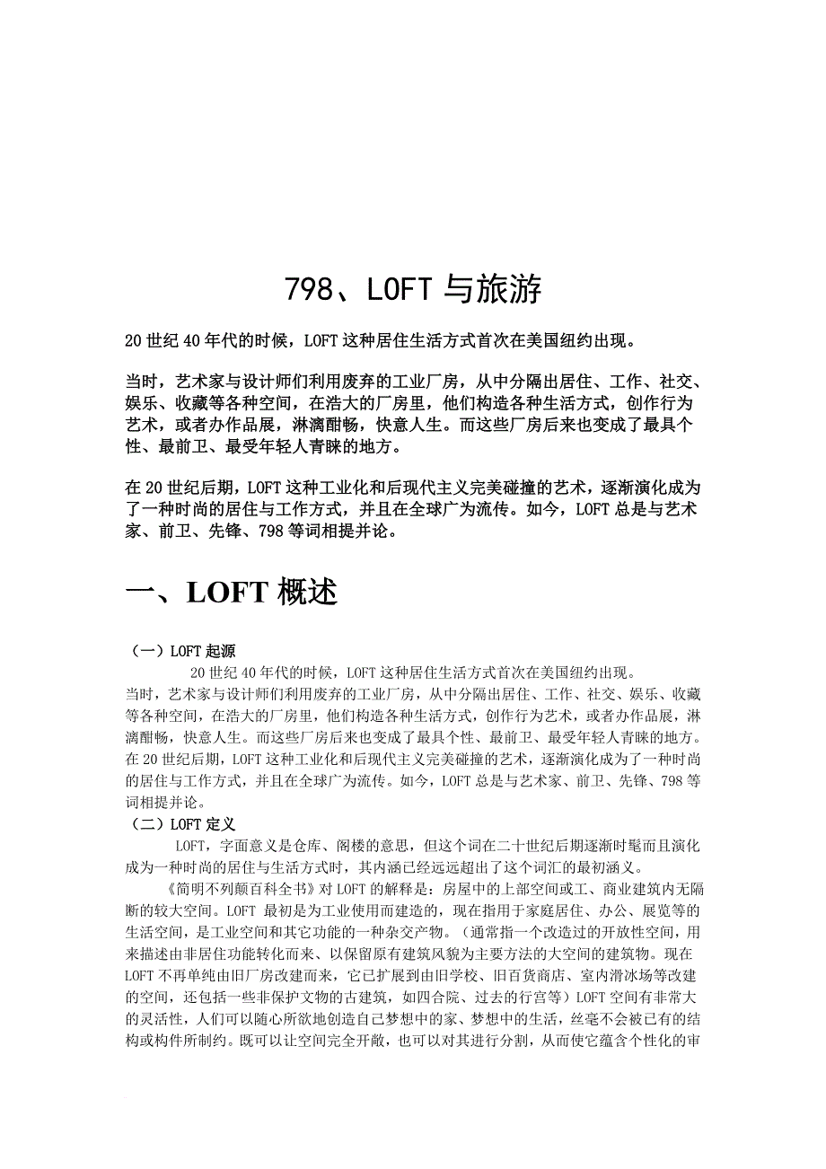 loft居住生活方式与旅游.doc_第1页