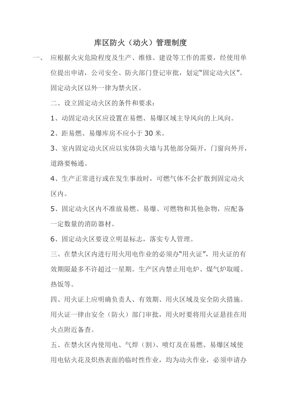 库区防火(动火)管理制度_第1页