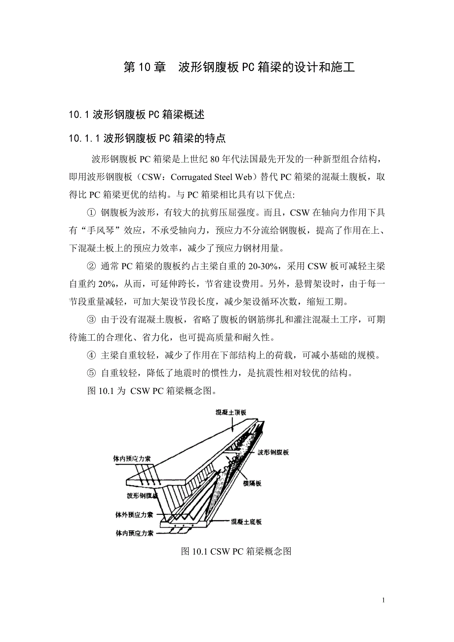 波形钢腹板pc箱梁桥的设计和施工_第1页