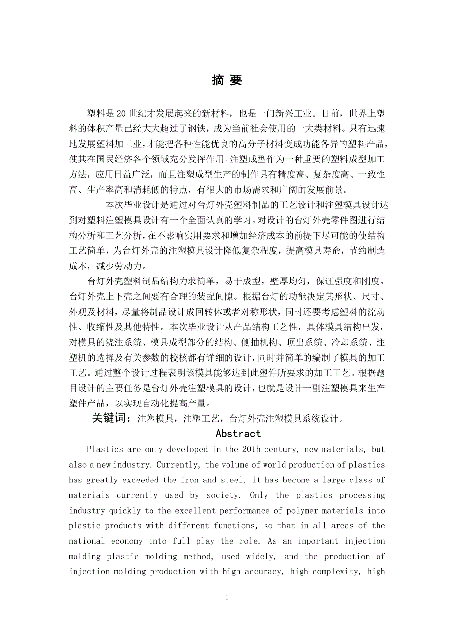 台灯外壳注塑工艺及模具设计_第1页