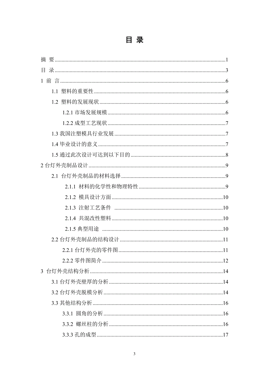 台灯外壳注塑工艺及模具设计_第3页