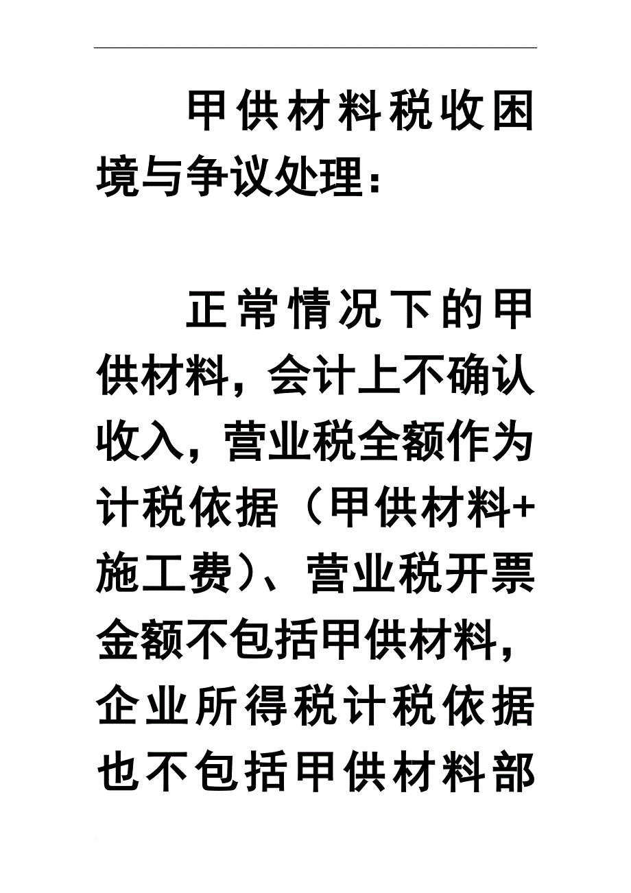 甲供材料税收困境与争议处理.doc_第1页