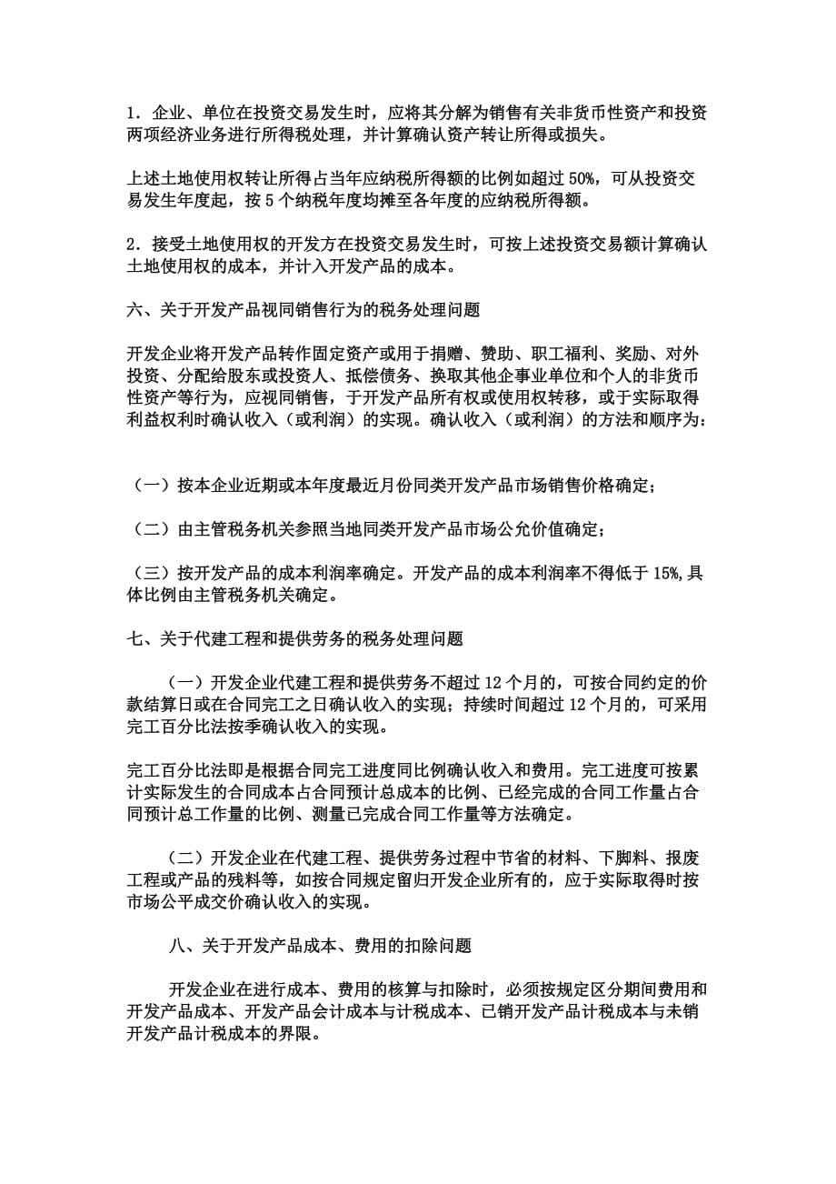 浅析房地产企业的会计核算.doc_第5页