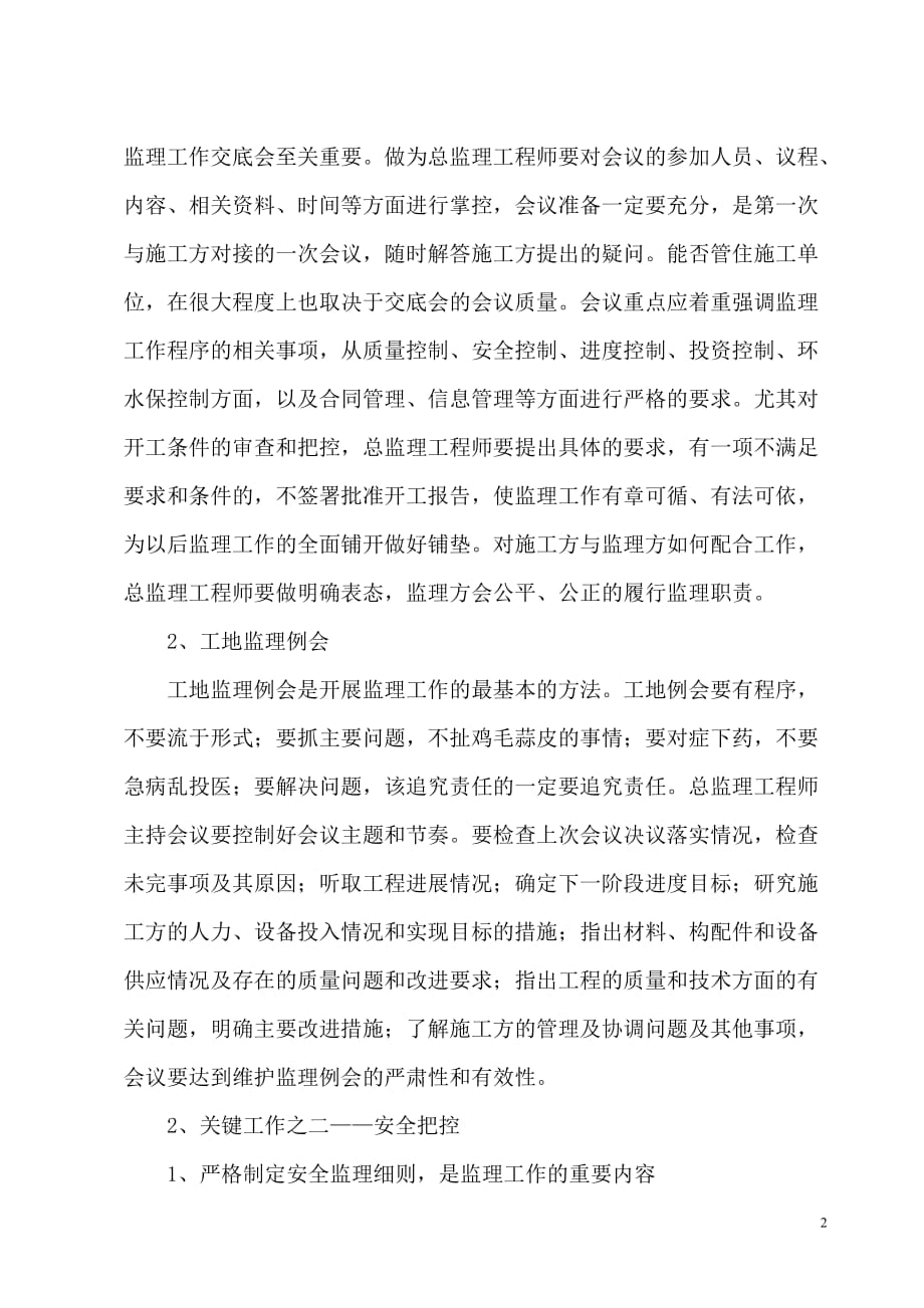 论述一名合格的总监理工程师应做好的关键工作_第2页