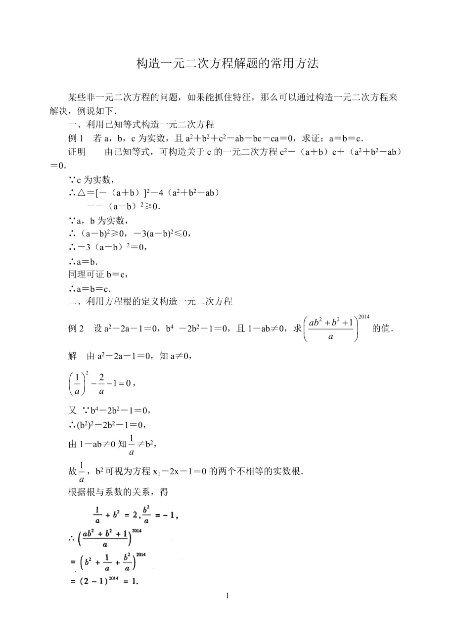 构造一元二次方程解题的常用方法_第1页