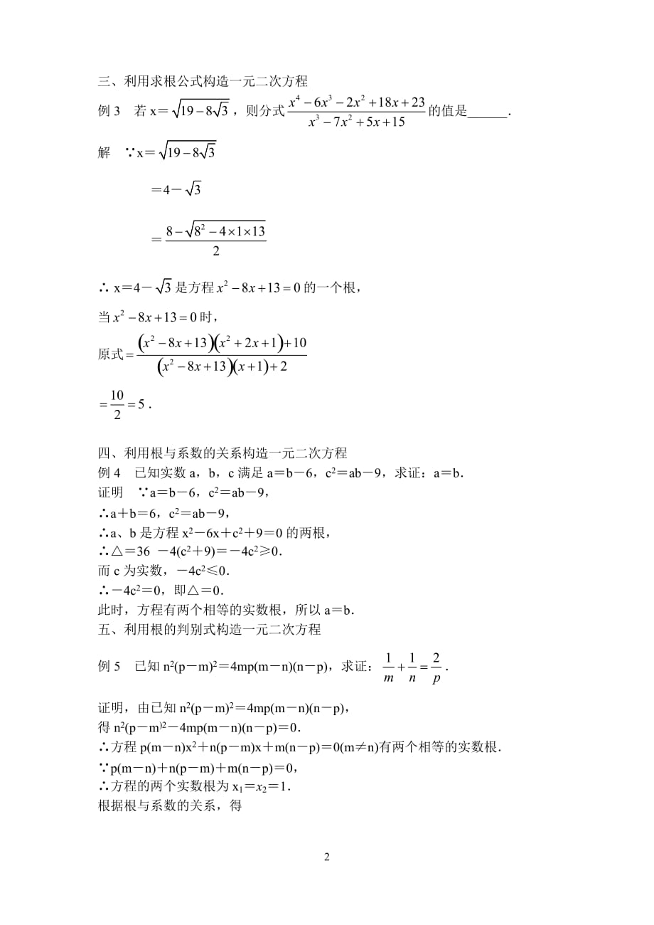 构造一元二次方程解题的常用方法_第2页