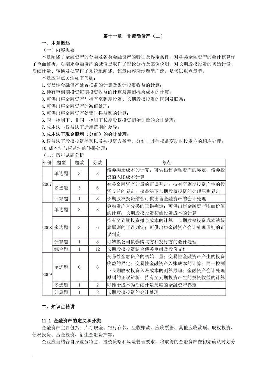 某某年注册税务师资格考试辅导之非流动资产.doc_第1页