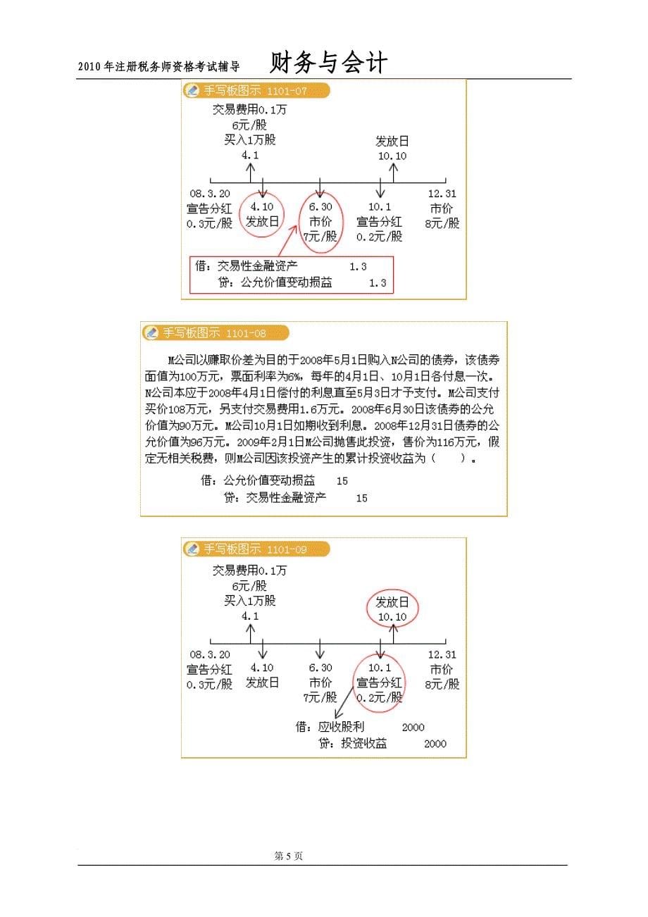 某某年注册税务师资格考试辅导之非流动资产.doc_第5页