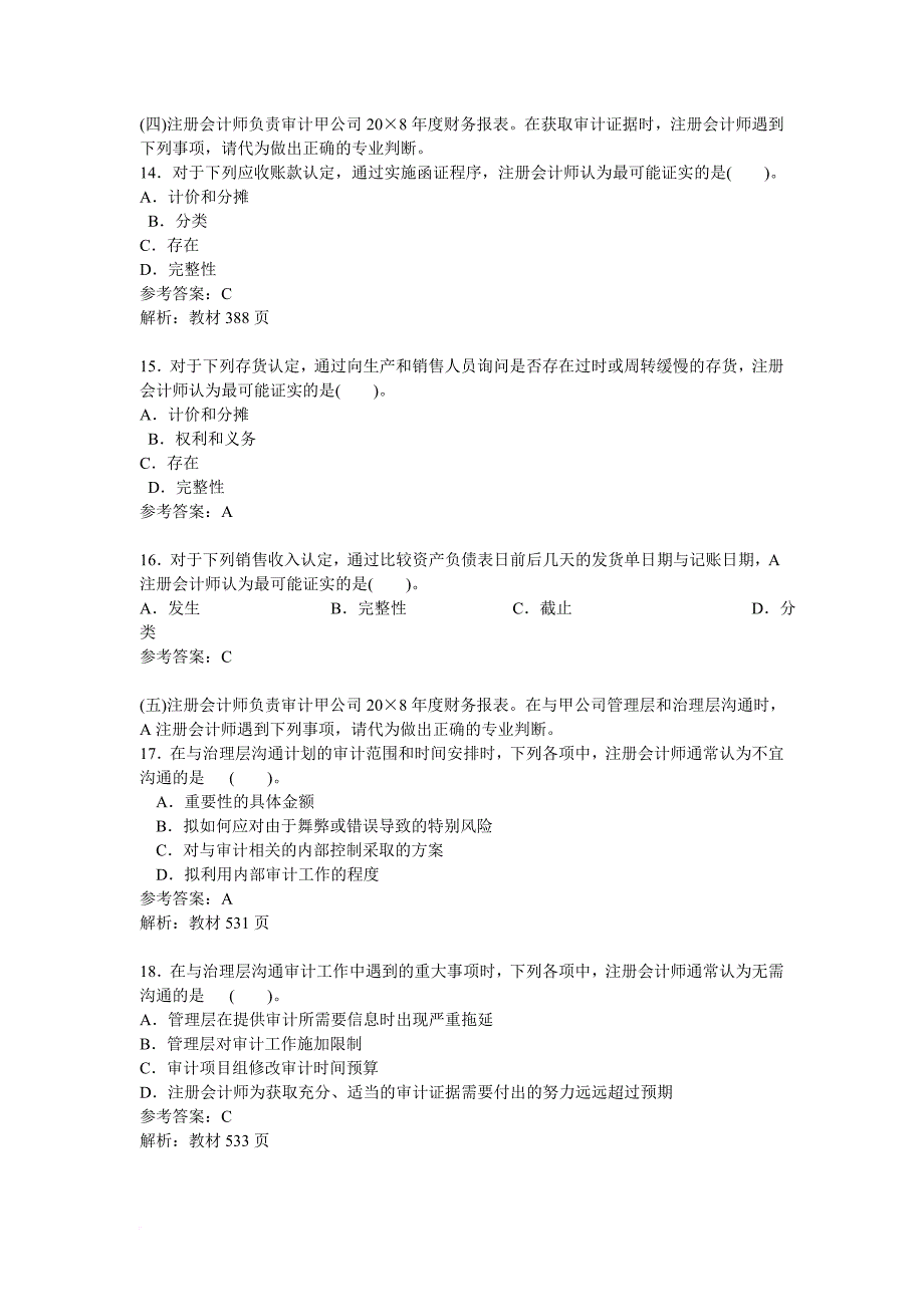 某年注册会计师考试《审计》真题及答案.doc_第4页