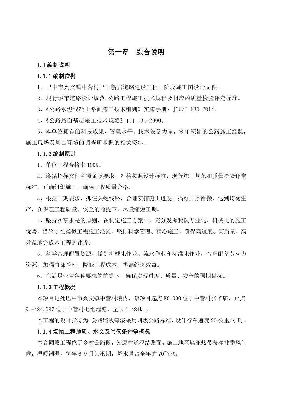 道路建设工程施工组织设计_3_第4页