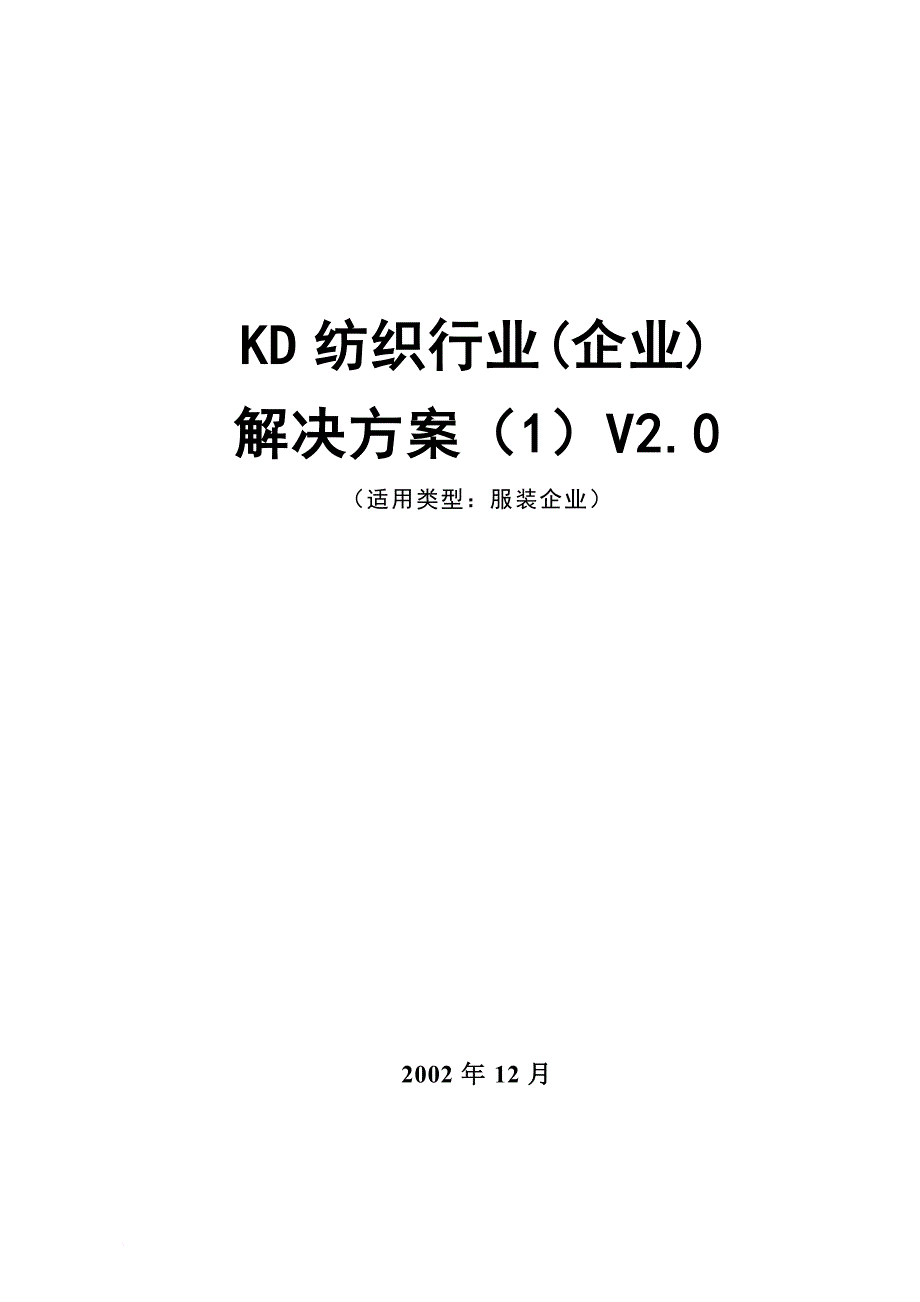 kd纺织行业(企业)解决方案.doc_第1页