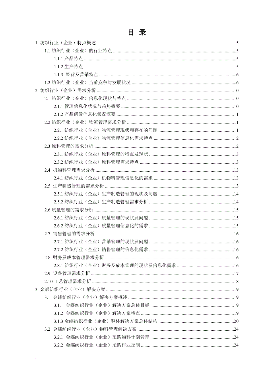 kd纺织行业(企业)解决方案.doc_第2页