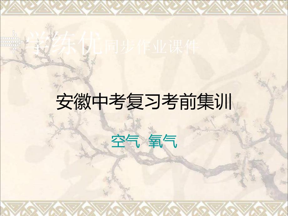 安徽省2019届中考化学复习专题一空气氧气习题课件新人教版_第1页