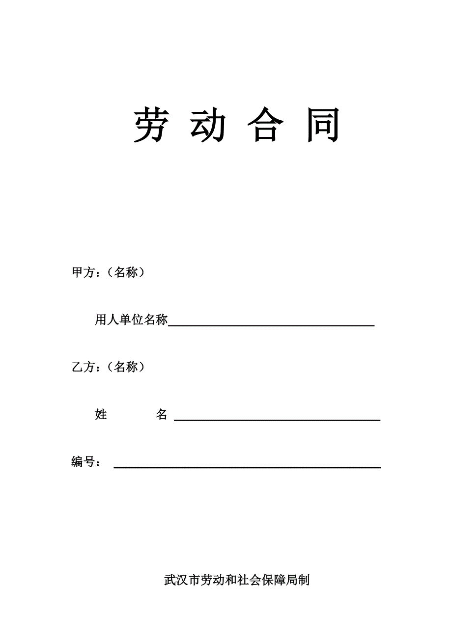 最新武汉劳动合同_第1页