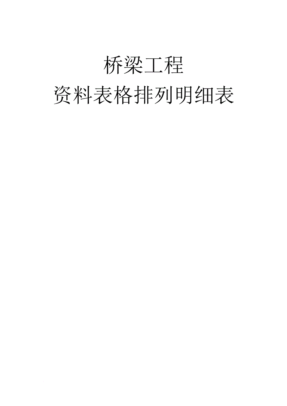 jy4标—桥梁工程资料排序.doc_第1页