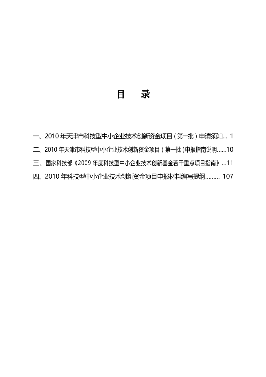 某年度中小企业技术创新资金指南.doc_第2页