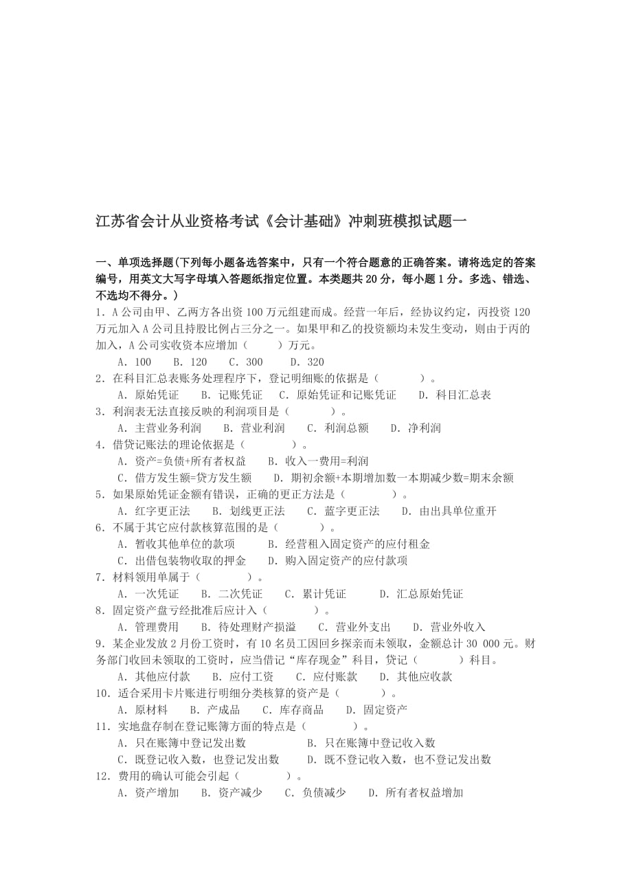 江苏省《会计基础》冲刺班模拟试题.doc_第1页